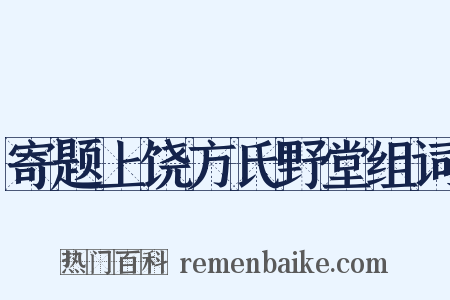 寄题上饶方氏野堂组词是什么意思的图片